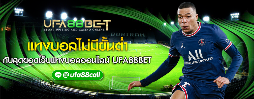 UFA88BET เว็บแทงบอลอันดับหนึ่งของคนไทยมาอย่างยาวนาน
